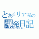 とあるリア充の爆発日記（エクスプロージョン）