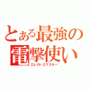 とある最強の電撃使い（エレクトロマスター）