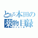 とある本田の薬物目録（カクセイ書）