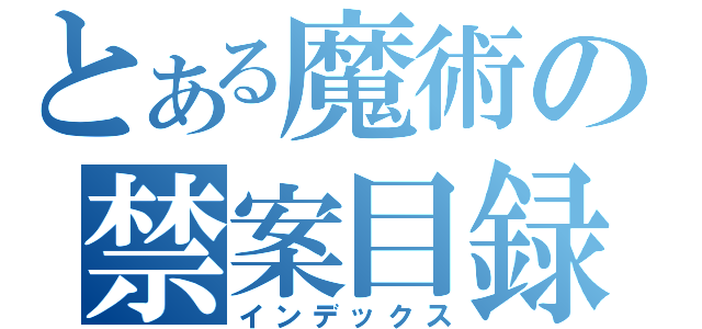 とある魔術の禁案目録（インデックス）