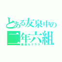 とある友泉中の二年六組（最高なクラス）