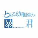 とある幼稚園の暴  君（キャプテン翼 たたかえドリームチーム）