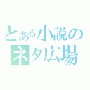 とある小説のネタ広場（）