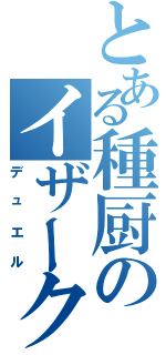 とある種厨のイザーク隊長（デュエル）