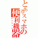 とあるスマホの便利機器Ⅱ（アイフォン）