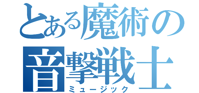 とある魔術の音撃戦士（ミュージック）