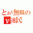 とある無職のν速民（ニート）