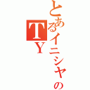 とあるイニシャルのＴＹ（）