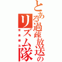 とある過疎放送のリズム隊（音楽療法）