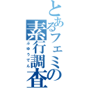 とあるフェミリスの素行調査（ぶゆうでん）