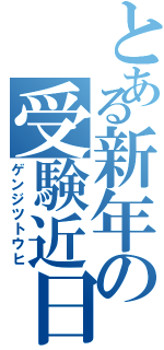 とある新年の受験近日（ゲンジツトウヒ）