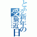 とある新年の受験近日（ゲンジツトウヒ）