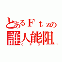 とあるＦｔｚの誰人能阻（ＣＰ３）