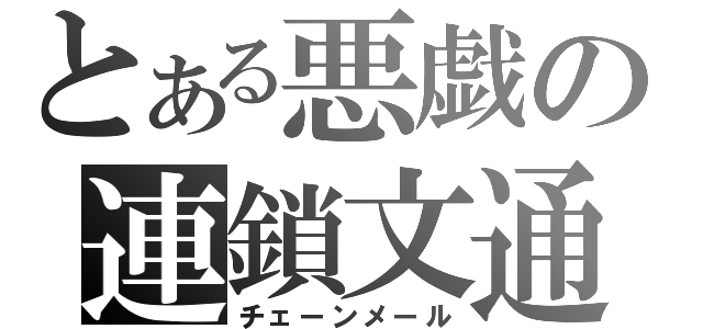 とある悪戯の連鎖文通（チェーンメール）