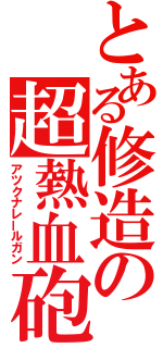 とある修造の超熱血砲（アツクナレールガン）