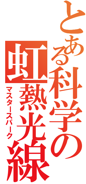 とある科学の虹熱光線（マスタースパーク）