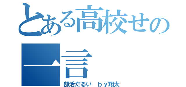 とある高校せの一言（部活だるい ｂｙ翔太）