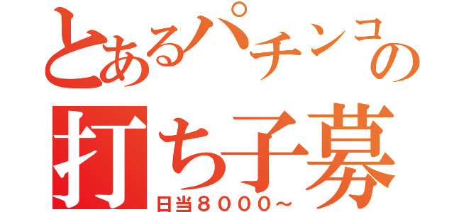 とあるパチンコの打ち子募集（日当８０００～）