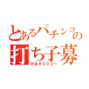 とあるパチンコの打ち子募集（日当８０００～）