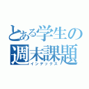 とある学生の週末課題（インデックス）