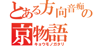 とある方向音痴の京物語（キョウモノガタリ）