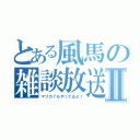 とある風馬の雑談放送Ⅱ（マリカ７もやってるよ！）