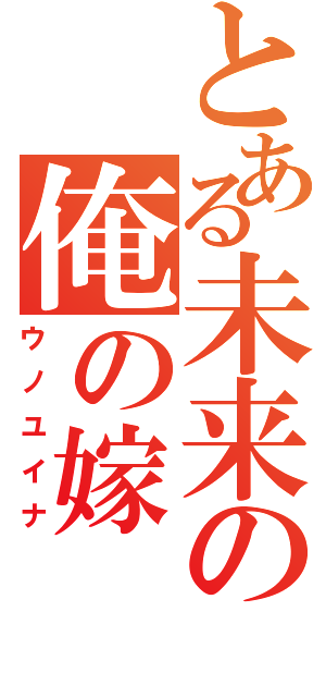 とある未来の俺の嫁（ウノユイナ）