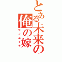 とある未来の俺の嫁（ウノユイナ）