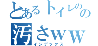 とあるトイレのの汚さｗｗｗ（インデックス）