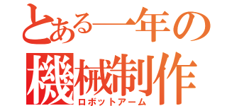 とある一年の機械制作（ロボットアーム）