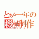 とある一年の機械制作（ロボットアーム）