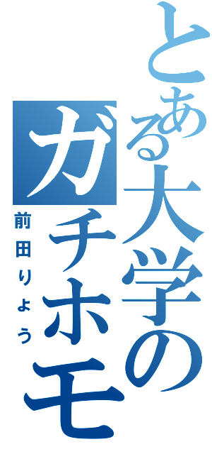 とある大学のガチホモ（前田りょう）