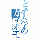 とある大学のガチホモ（前田りょう）