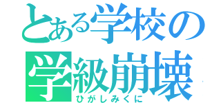 とある学校の学級崩壊（ひがしみくに）