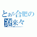 とある合肥の遼来々（山田ぁぁぁぁぁぁ！！）