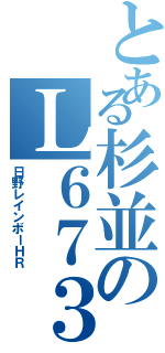 とある杉並のＬ６７３（日野レインボーＨＲ）