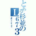 とある杉並のＬ６７３（日野レインボーＨＲ）