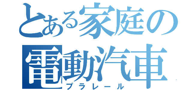 とある家庭の電動汽車（プラレール）