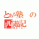 とある塾の西遊記（面白くねー）