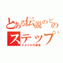 とある伝説のビートのステップ天使（スカイの守護者）