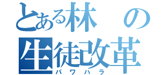 とある林の生徒改革（パワハラ）