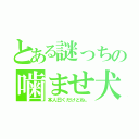 とある謎っちの噛ませ犬（本人曰くだけどね。）