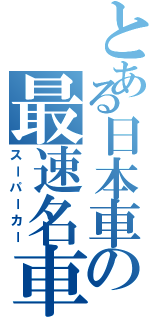 とある日本車の最速名車Ⅱ（スーパーカー）