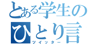 とある学生のひとり言（ツイッター）