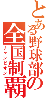 とある野球部の全国制覇（チャンピオン）