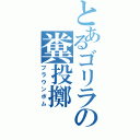 とあるゴリラの糞投擲（ブラウンボム）