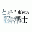 とある吳東運の激動戰士（弟弟死了）