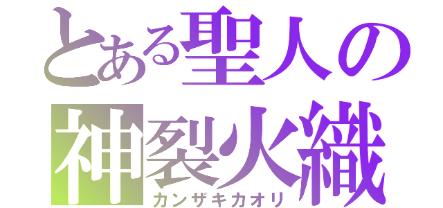 とある聖人の神裂火織（カンザキカオリ）