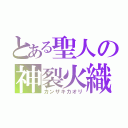 とある聖人の神裂火織（カンザキカオリ）