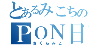 とあるみこちのＰＯＮ日記（さくらみこ）